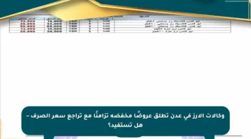 وكالات الأرز في عدن تطلق عروضًا مخفضة تزامنًا مع تراجع سعر الصرف – هل تستفيد؟